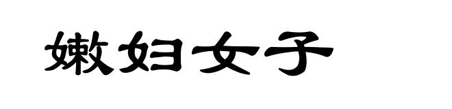 嫩妇女子