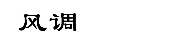 风调
