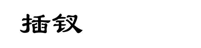 插钗