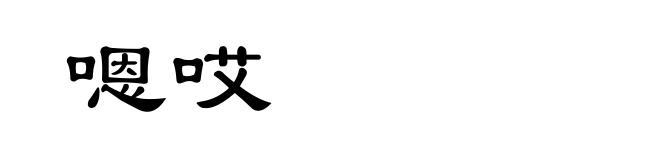 嗯哎