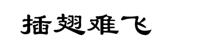 插翅难飞