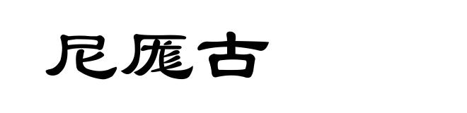 尼厖古
