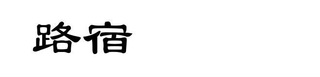 路宿