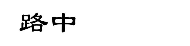 路中