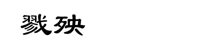 戮殃