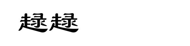 趢趢