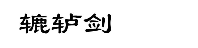 辘轳剑