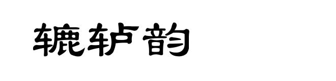 辘轳韵