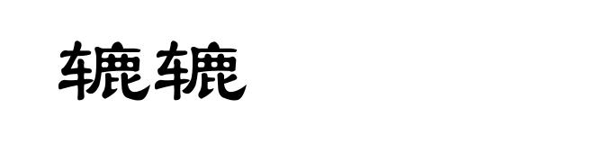 辘辘