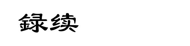 録续