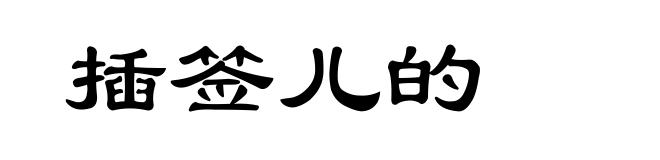 插签儿的
