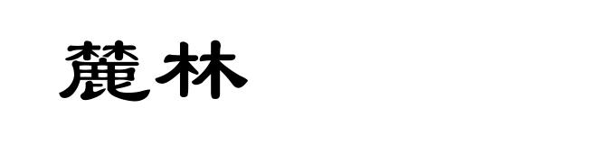 麓林