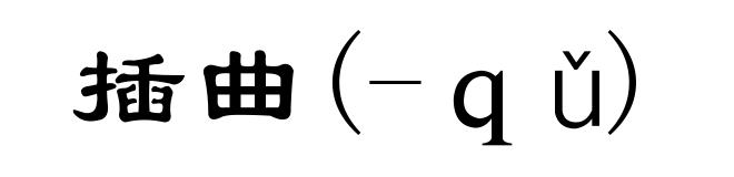 插曲(-ｑǔ)