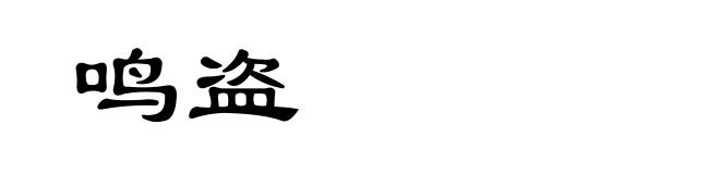 鸣盗