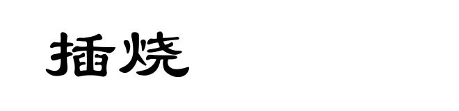 插烧