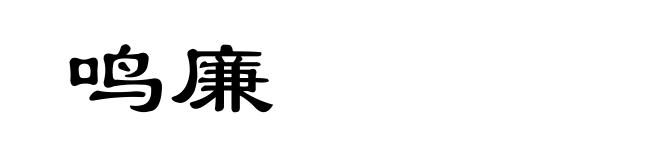 鸣廉