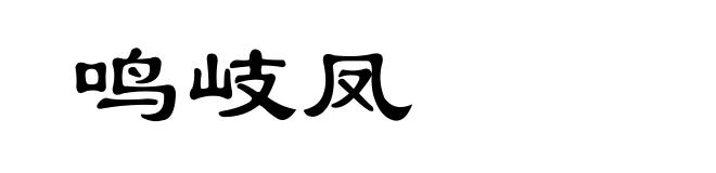 鸣岐凤