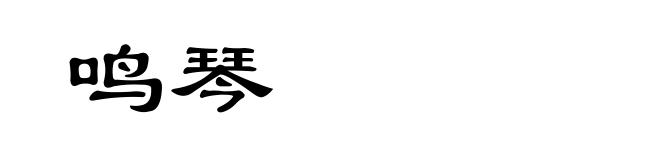 鸣琴