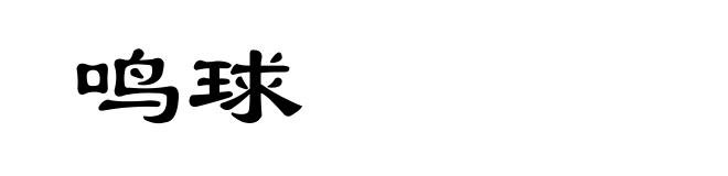 鸣球