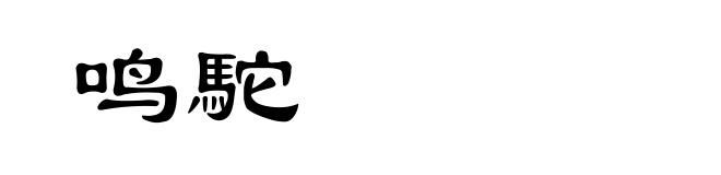 鸣駝