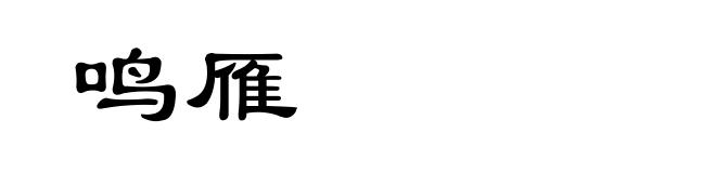 鸣雁