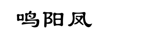 鸣阳凤