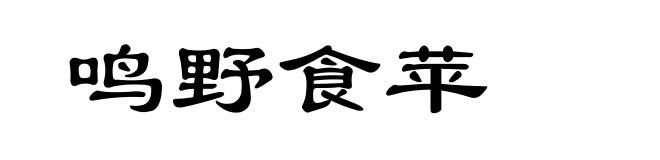 鸣野食苹