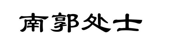 南郭处士