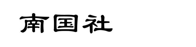 南国社
