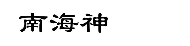 南海神