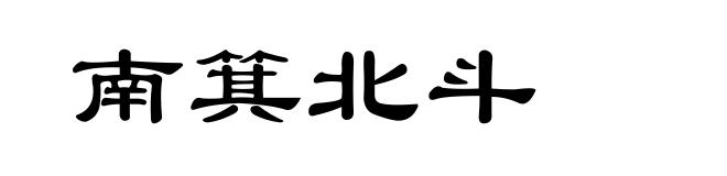 南箕北斗