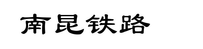 南昆铁路