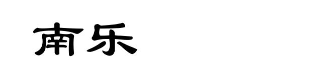 南乐