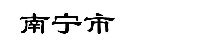 南宁市