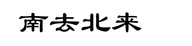 南去北来