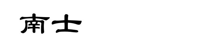 南士