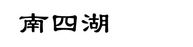 南四湖