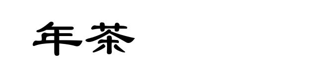 年茶