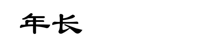 年长