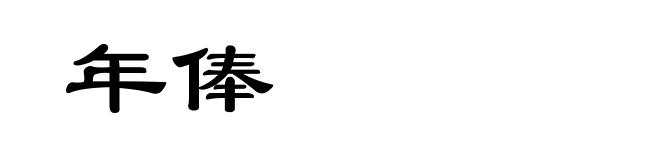 年俸