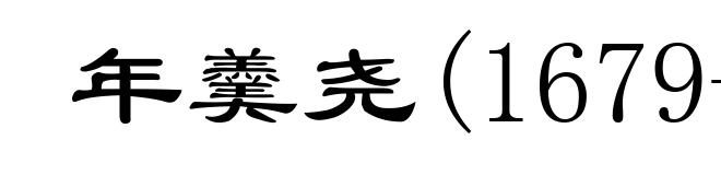 年羹尧(1679-1726)