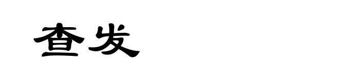 查发