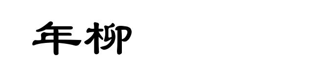 年柳