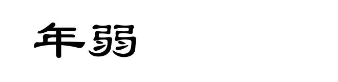 年弱