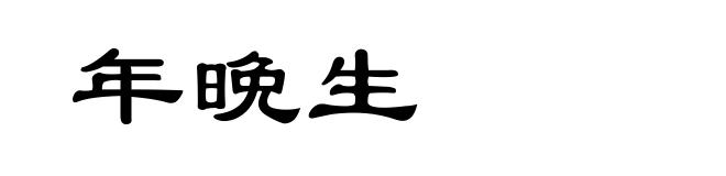 年晩生