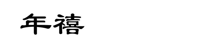 年禧