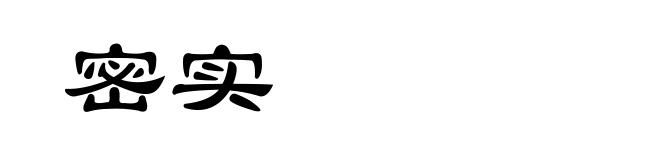 密实