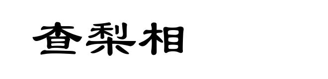 查梨相