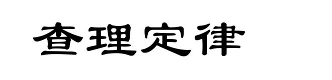查理定律