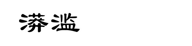 漭滥
